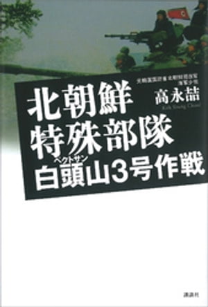 北朝鮮特殊部隊　白頭山３号作戦