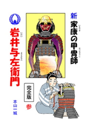 新・家康の甲冑師 岩井与左衛門 完全版(3)【電子書籍】[ 本山一城 ]