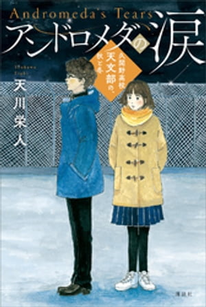 ＜p＞11月の文化祭で、えるもたち天文部はプラネタリウムを上映することになった。＜br /＞ 技術面のサポート要員として、工業科2年で嵐士先輩の幼なじみの淳先輩を迎え、プラネタリウム作りを開始する。＜br /＞ 天球儀の穴あけ作業に加え、段ボールドームの準備や解説原稿の製作などで、天文部員たちはてんわやんや。＜br /＞ そんな中、まわりから自分の進路について考えるように言われたえるもは、嵐士先輩や淳先輩たちの進路選択を間近で見ながら、迷い悩むーー。＜/p＞ ＜p＞中学から＜/p＞画面が切り替わりますので、しばらくお待ち下さい。 ※ご購入は、楽天kobo商品ページからお願いします。※切り替わらない場合は、こちら をクリックして下さい。 ※このページからは注文できません。