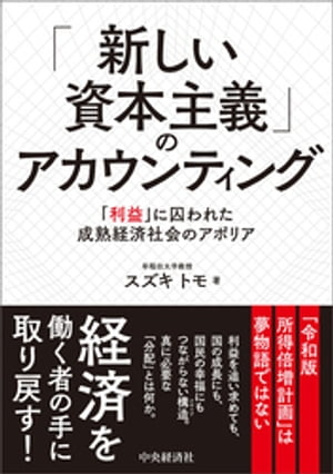 「新しい資本主義」のアカウンティングー「利益」に囚われた成熟経済社会のアポリア【電子書籍】[ スズキトモ ]