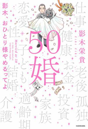 50婚　影木、おひとり様やめるってよ