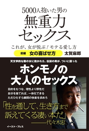 5000人抱いた男の無重力セックス これが、女が悦ぶ！モテる愛し方　前編　女の喜ばせ方