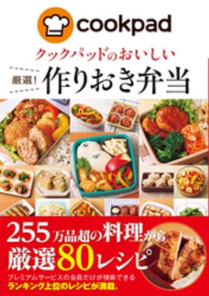 クックパッドのおいしい厳選！作りおき弁当【電子書籍】[ クックパッド株式会社 ]