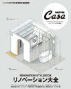 Casa BRUTUS特別編集　リノベーション大全