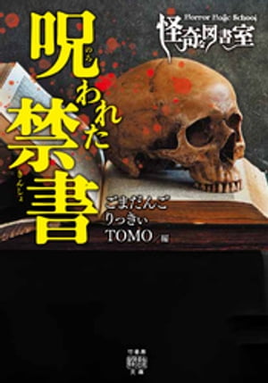 Horror Holic School　怪奇な図書室　呪われた禁書