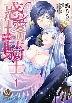 惑愛の騎士〜いとしき王女への誓い〜【分冊版】1