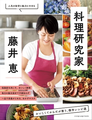 料理研究家・藤井 恵　おいしくてからだが整う、傑作レシピ選