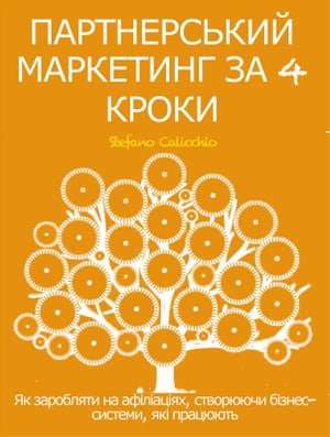 ПАРТНЕРСЬКИЙ МАРКЕТИНГ ЗА 4 КРОКИ. Як заробляти на афіліаціях, створюючи бізнес-системи, які працюють