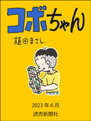 コボちゃん　2023年6月