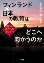 ＜p＞＜strong＞※この商品はタブレットなど大きいディスプレイを備えた端末で読むことに適しています。また、文字だけを拡大することや、文字列のハイライト、検索、辞書の参照、引用などの機能が使用できません。＜/strong＞＜/p＞ ＜p＞三年にわたる訪問を通して見えてきたフィンランドの教育を，先行事例として参照することにより，日本の教育が進むべき方向を考察する。フィンランドの教育の「本当」が，「明日」の日本の教育を照らし出す。＜/p＞画面が切り替わりますので、しばらくお待ち下さい。 ※ご購入は、楽天kobo商品ページからお願いします。※切り替わらない場合は、こちら をクリックして下さい。 ※このページからは注文できません。