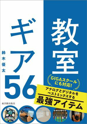 教室ギア56 アナログとデジタルをベストミックスする最強アイテム【電子書籍】 鈴木 優太