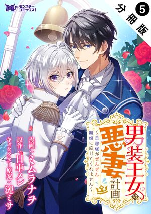 男装王女の悪妻計画〜旦那様がぜんぜん離婚に応じてくれません〜（コミック） 分冊版 ： 5･･･