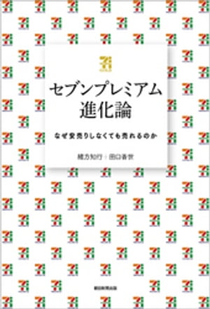 セブンプレミアム進化論