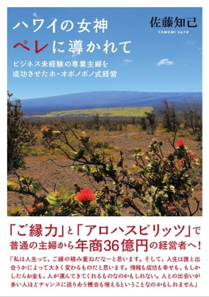 ハワイの女神ペレに導かれてビジネス未経験の専業主婦を成功させたホ・オポノポノ式経営【電子書籍】[ 佐藤 知己 ]