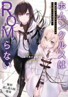 【無料試し読み増量版】 ホムンクルスはROMらない~異世界にいるホムンクルスがレス返ししてきた件~
