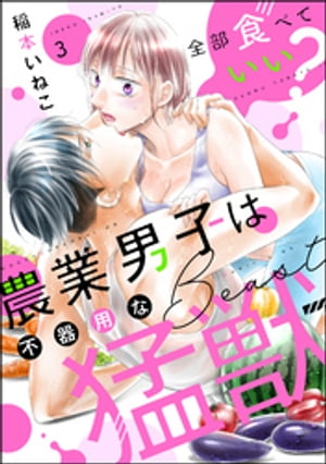 全部食べていい？ 農業男子は不器用な猛獣（分冊版） 【第3話】【電子書籍】[ 稲本いねこ ]