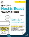 作って学ぶ　Next.js/React　Webサイト構築【電子書籍】[ エビスコム ]