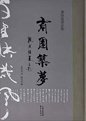 秦祖基書法集：南園築夢