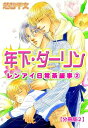 ＜p＞ゴーインに求められて、体の芯が乱れてくーー 野田正和32歳、バツイチ子持ちの平凡なサラリーマン。平凡な人生…だったはずなのに、息子・守の保育士、敬にゴーインに体を奪われてから毎日が変わってしまった！ 年下の敬の求愛に拒むことも飛び込むこともできず…奔放な彼に振り回されっぱなしの、パパと保育士編。シリーズ第二弾!! ※この作品は同タイトルの分冊版です。重複購入にご注意ください。＜/p＞画面が切り替わりますので、しばらくお待ち下さい。 ※ご購入は、楽天kobo商品ページからお願いします。※切り替わらない場合は、こちら をクリックして下さい。 ※このページからは注文できません。