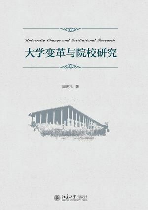 大学?革与院校研究【電子書籍】[ 周光礼 ]