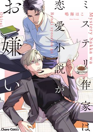 ミステリ作家は恋愛小説がお嫌い【SS付き電子限定版】【電子書籍】[ 鳴海はこ ]のサムネイル