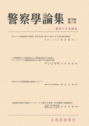 警察学論集 2025年11月号【電子書籍】