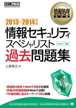 情報処理教科書 情報セキュリティスペシャリスト過去問題集 2013〜2014年版