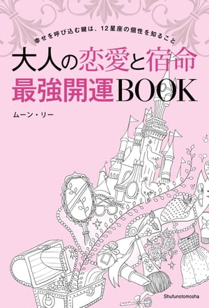 大人の恋愛と宿命　最強開運ＢＯＯＫ