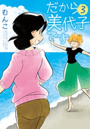 だから美代子です（3）【電子書籍】[ むんこ ]