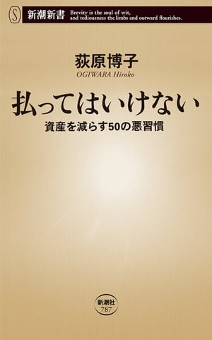 払ってはいけないー資産を減らす50の悪習慣ー（新潮新書）