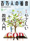 百万人の福音 2020年5月号[雑誌]【電子書籍】