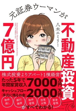 元証券ウーマンが不動産投資で7億円【電子書籍】[ 八木エミリ