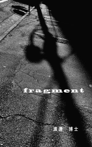 fragment【電子書籍】[ 渡邊 博士 ]