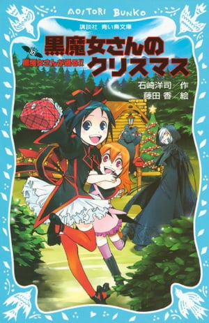 黒魔女さんが通る！！　PART10　黒魔女さんのクリスマス【電子書籍】[ 石崎洋司 ]