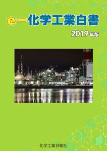 eー化学工業白書　2019年版【電子書籍】[ 化学工業日報社 ]