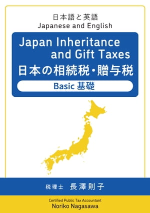 Japan Inheritance and Gift Taxes 日本の相続税・贈与税 ─ Basic 基礎【電子書籍】[ 税理士 長澤則子 Certified Public Tax Accountant Noriko Nagasawa ]