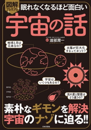 眠れなくなるほど面白い 図解プレミアム 宇宙の話