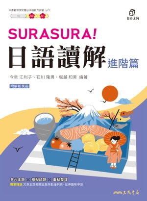 SURASURA！日語讀解(進階篇)