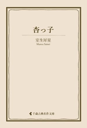 室生 犀星