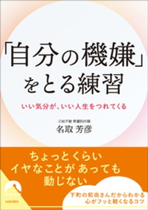 「自分の機嫌」をとる練習