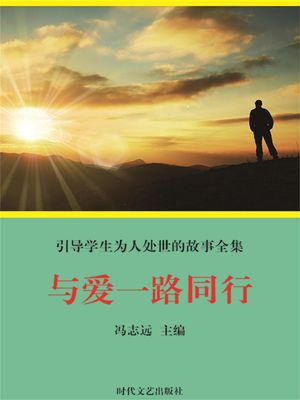 引?学生?人?世的故事全集：与?一路同行【電子書籍】[ ?志? ]