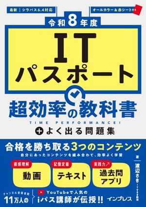 ［令和8年度］ITパスポート 超効率の教科書＋よく出る問題集【電子書籍】[ ITすきま教室 渡辺さき ]