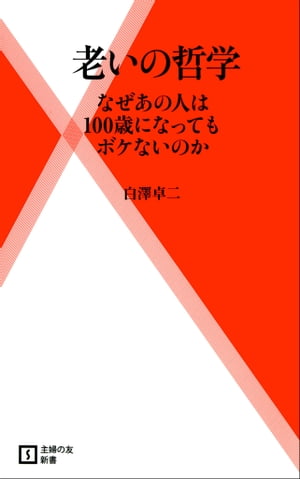 老いの哲学　なぜあの人は100歳になってもボケないのか