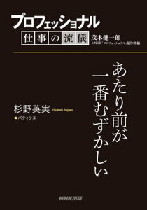 プロフェッショナル　仕事の流儀　杉野英実　パティシエ　あたり前が一番むずかしい【電子書籍】