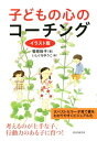 ＜p＞子どもたちは、みな大きな可能性を持っています。その能力を十分に発揮するためには、親をはじめ周りの大人たちが子どもたちの環境を整え、良いコーチになることが必要です。「コーチング」とは人それぞれが持っている能力を開発することを言い、開発する人を「コーチ」と言いますが、この考え方を子育てに応用することを提案し、親をコーチとして育て、子どもの生きる力を十分に伸ばす方法を提案しているのが、本書です。子どもが生きるうえで最も大切な3点、（1）：愛することを知り、子どもが自己肯定感持つ。　（2）：自分で選択し責任感を持つ　（3）：人に役立つことを知り、子ども自身のやる気を育てるーーを身につけさせるための方法をイラストで解説。できることから少しずつ取り組むことで、子育てを楽しく、親自身も幸福となれるようなに、子育て本のベストセラーのエッセンスを誰にでも実践できるよう提案しています。 【PHP研究所】＜/p＞画面が切り替わりますので、しばらくお待ち下さい。 ※ご購入は、楽天kobo商品ページからお願いします。※切り替わらない場合は、こちら をクリックして下さい。 ※このページからは注文できません。