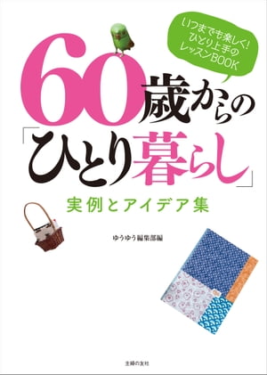 ６０歳からの「ひとり暮らし」　実例とアイデア集