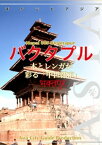 ネパール005バクタプル　〜木とレンガが彩る「中世都市」【電子書籍】[ 「アジア城市(まち)案内」制作委員会 ]