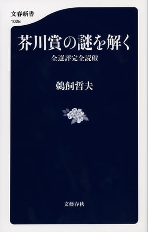 芥川賞の謎を解く　全選評完全読破