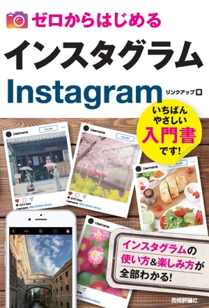 ゼロからはじめる インスタグラム Instagram