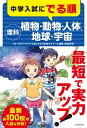 中学入試にでる順 理科 植物・動物・人体、地球・宇宙【電子書籍】[ 相馬　英明 ]